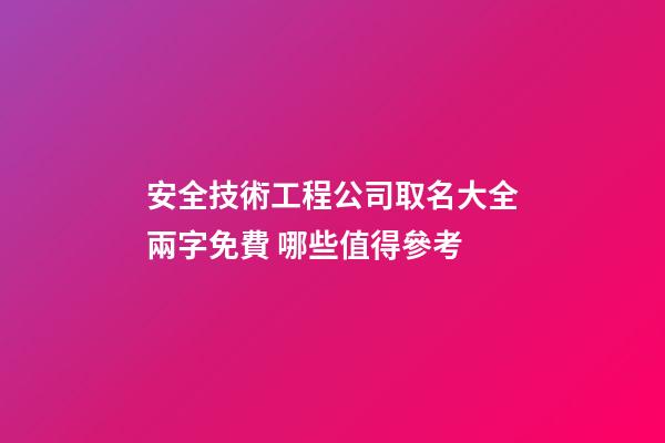 安全技術工程公司取名大全兩字免費 哪些值得參考